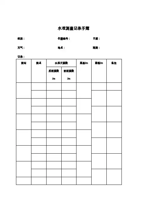 水准测量记录手簿
