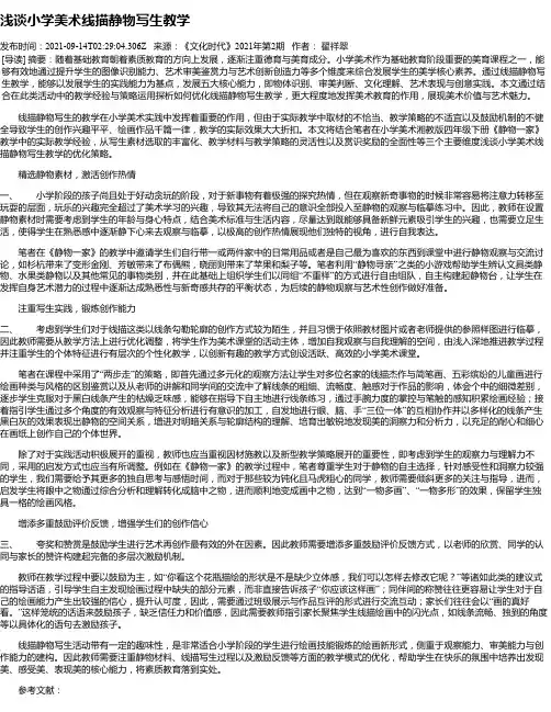 浅谈小学美术线描静物写生教学