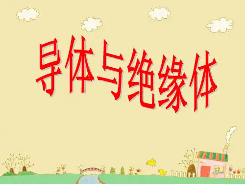 四年级下册科学课件导体与 绝缘体｜教科版 (共13张PPT)