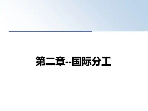 最新第二章--国际分工教学讲义ppt课件