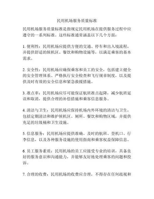 民用机场服务质量标准