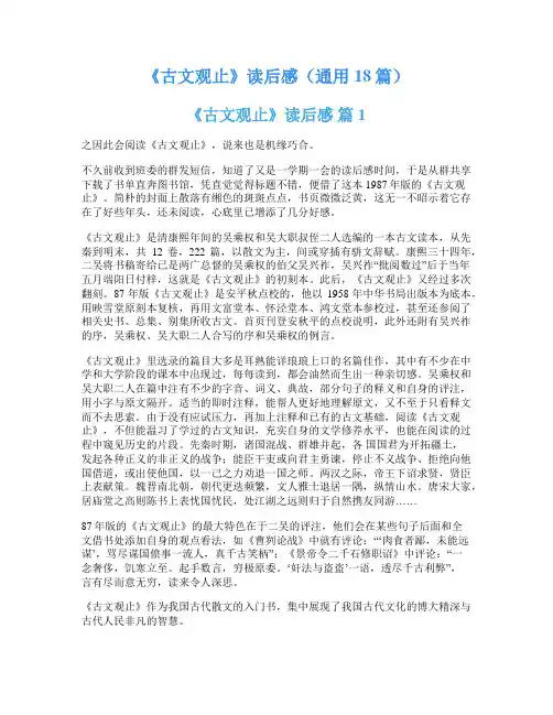 《古文观止》读后感(通用18篇)