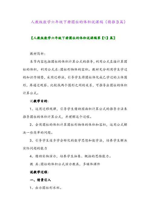 2024年人教版数学六年级下册圆柱的体积说课稿(精推3篇)