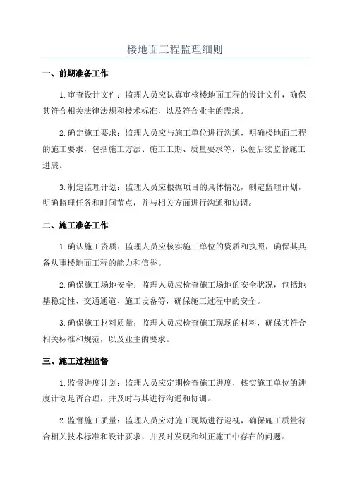 楼地面工程监理细则