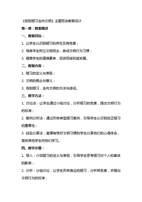 《告别陋习走向文明》主题班会教案设计