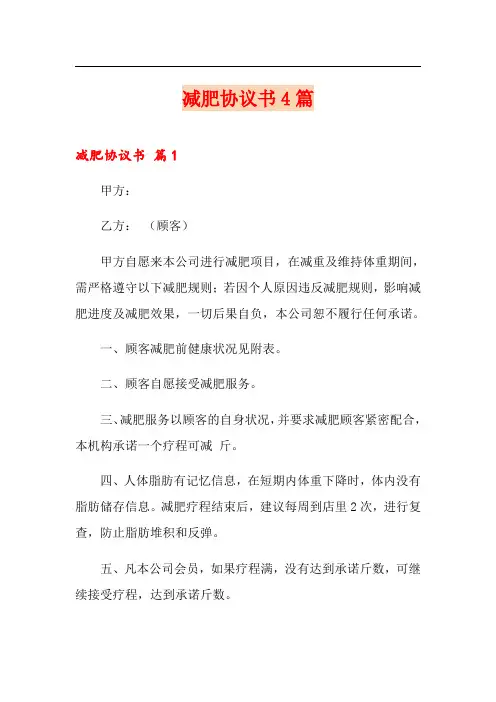 减肥协议书4篇