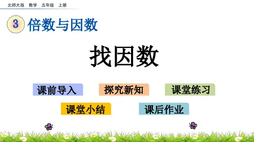 北师大版小学5年级数学上册第三单元(找因数+找质数)PPT教学课件