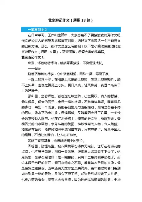 北京游记作文（通用13篇）