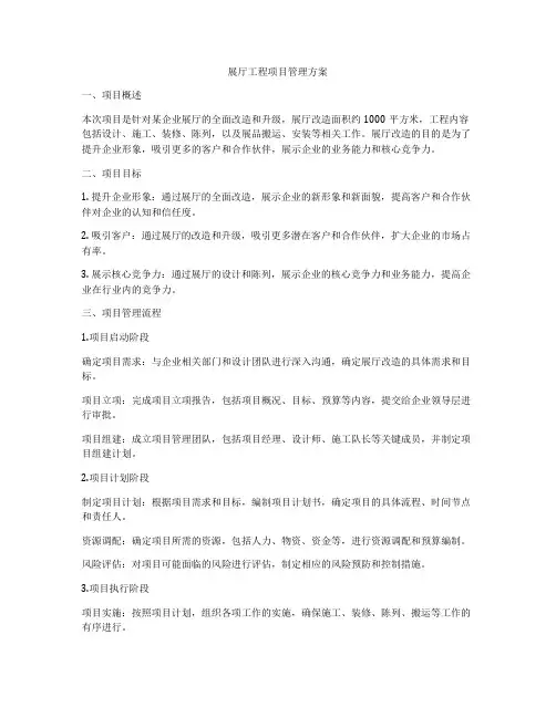 展厅工程项目管理方案