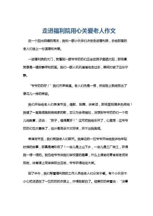 走进福利院用心关爱老人作文