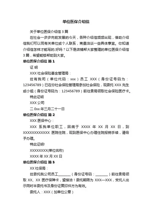 单位医保介绍信