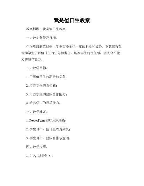 我是值日生教案