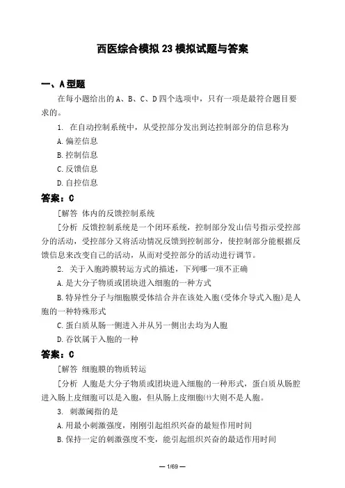 医考类西医综合模拟23模拟试题与答案