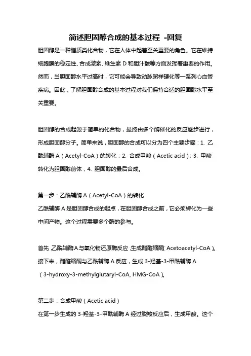简述胆固醇合成的基本过程 -回复