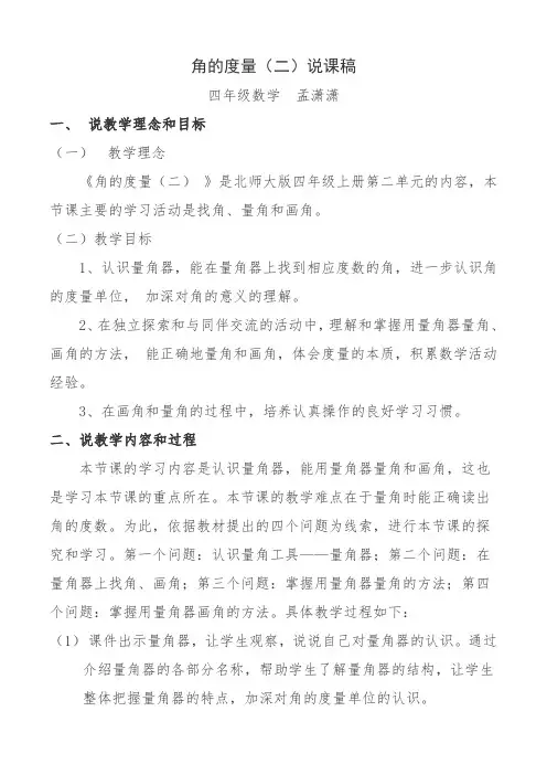 角的度量(二)说课稿