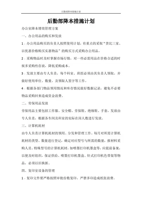 工作计划 后勤部降本措施计划