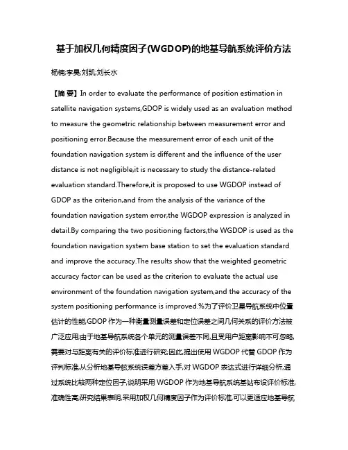 基于加权几何精度因子(WGDOP)的地基导航系统评价方法