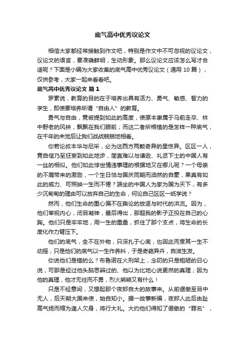 底气高中优秀议论文（通用10篇）