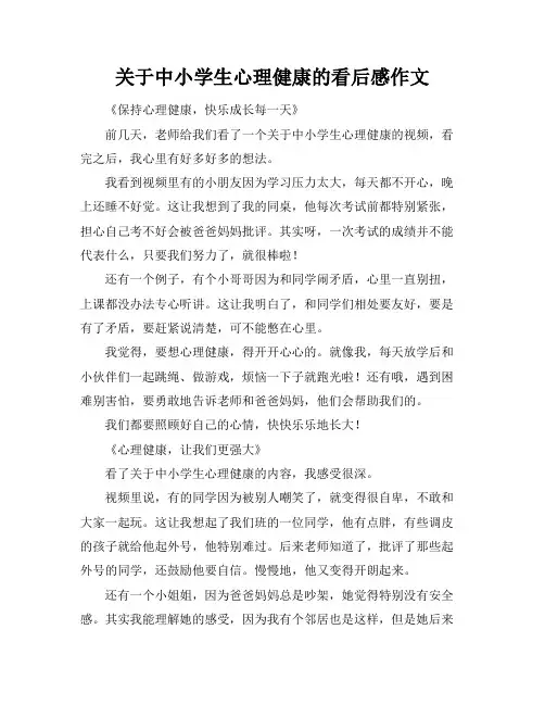 关于中小学生心理健康的看后感作文