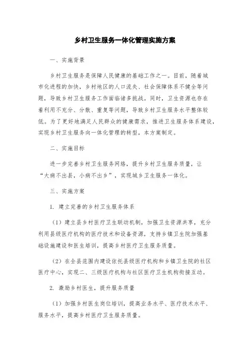 乡村卫生服务一体化管理实施方案