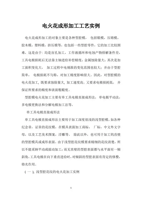 电火花成形加工工艺实例 