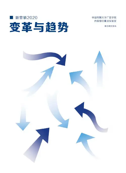 新营销2020白皮书：变革与趋势-中国传媒大学