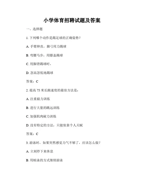 小学体育招聘试题及答案