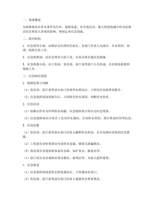 酒店停水应急预案