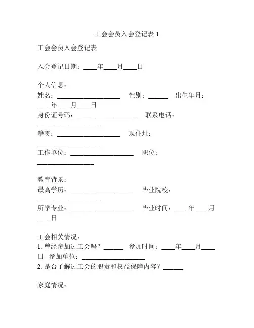 工会会员入会登记表1