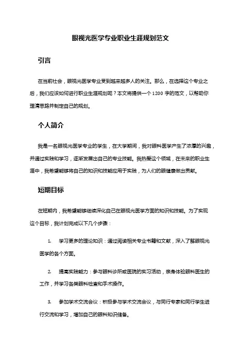 眼视光医学专业职业生涯规划范文