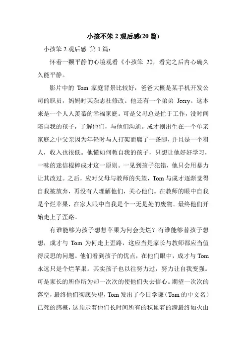 新整理小孩不笨2观后感(20篇)