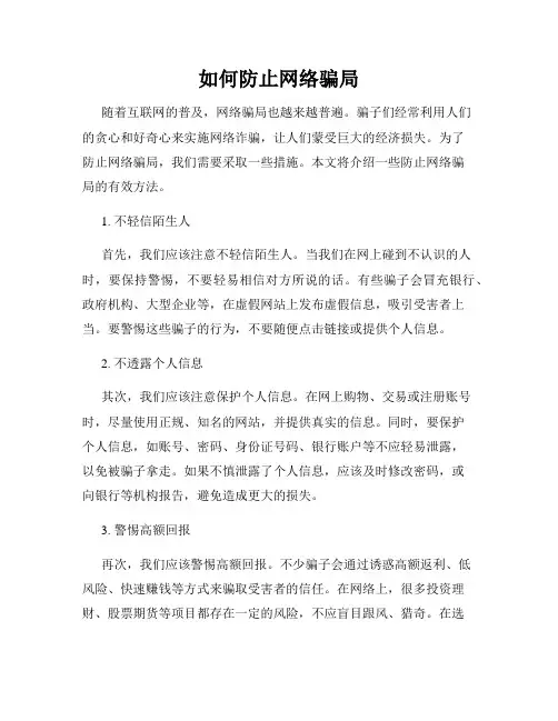 如何防止网络骗局