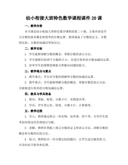 幼小衔接大班特色数学课程课件20课