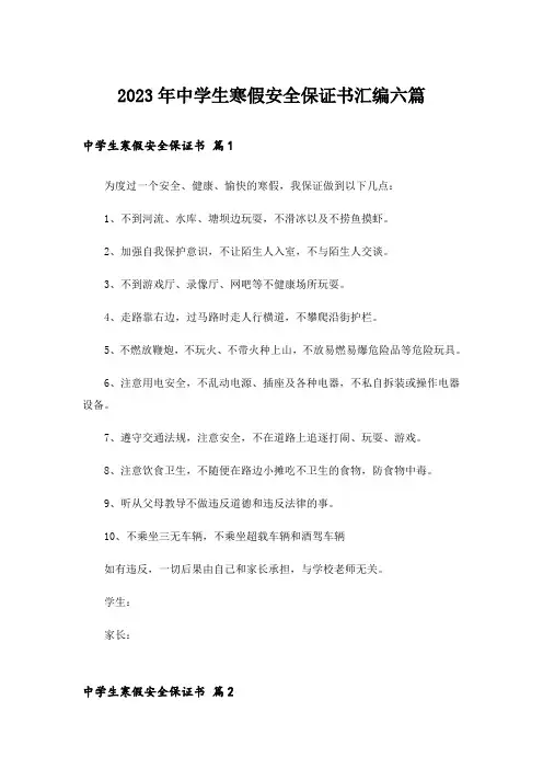 2023年中学生寒假安全保证书汇编六篇