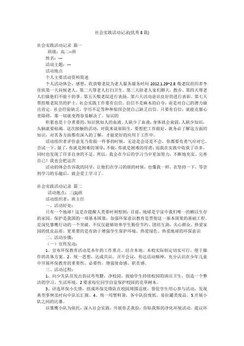 社会实践活动记录(优秀8篇)