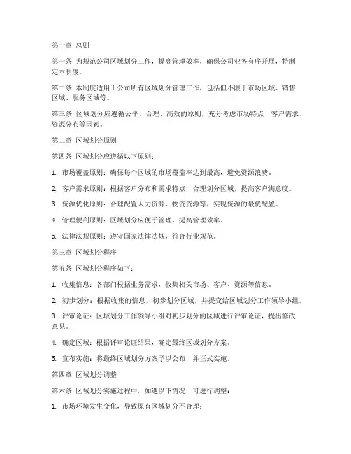 公司区域划分管理制度