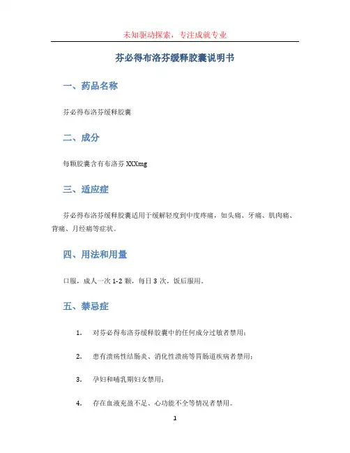 芬必得布洛芬缓释胶囊说明书