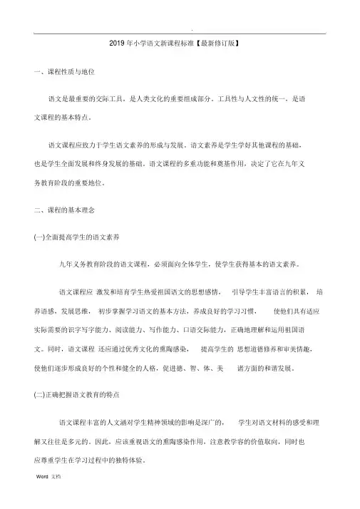 2019最新小学语文新课程标准部编版
