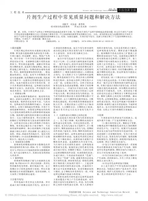 片剂生产过程中常见质量问题和解决方法