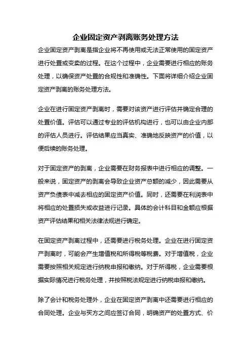 企业固定资产剥离账务处理方法