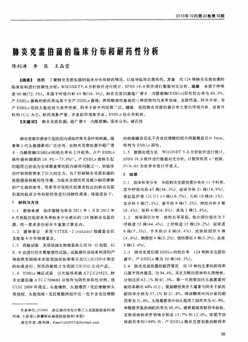 肺炎克雷伯菌的临床分布和耐药性分析