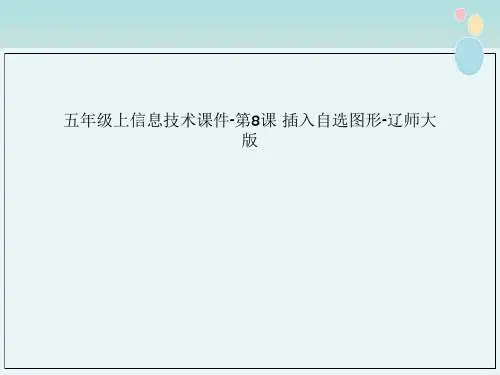 五年级上信息技术课件-第8课 插入自选图形-辽师大版