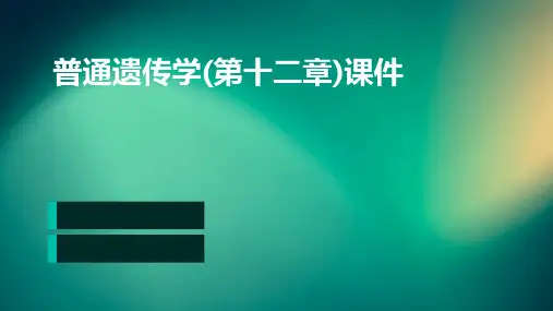 普通遗传学(第十二章)课件