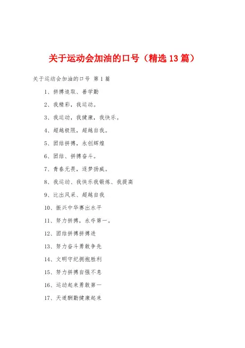 关于运动会加油的口号(精选13篇)