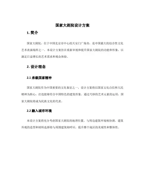 国家大剧院 设计方案