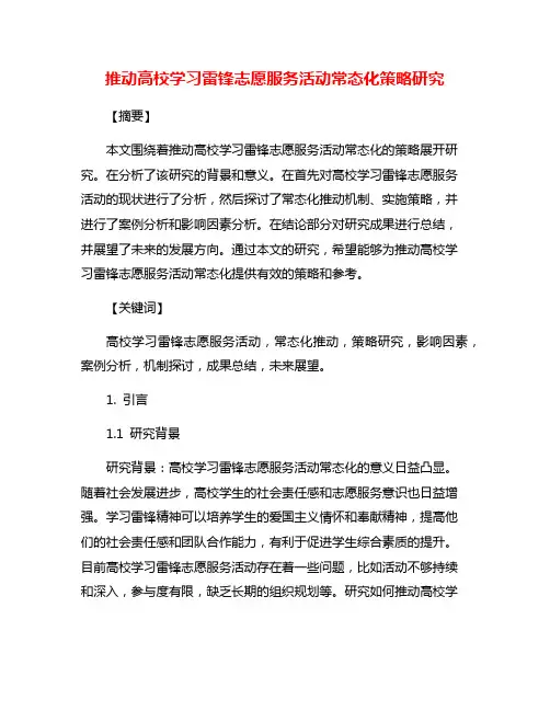 推动高校学习雷锋志愿服务活动常态化策略研究
