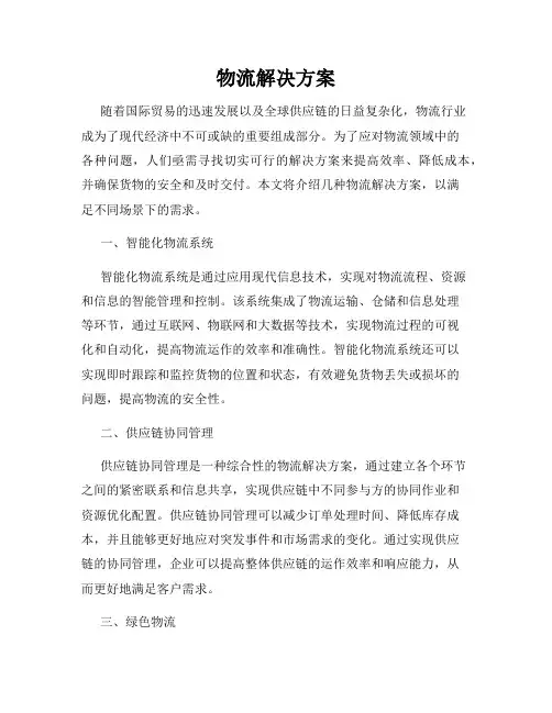 物流解决方案