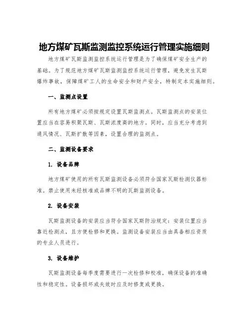 地方煤矿瓦斯监测监控系统运行管理实施细则