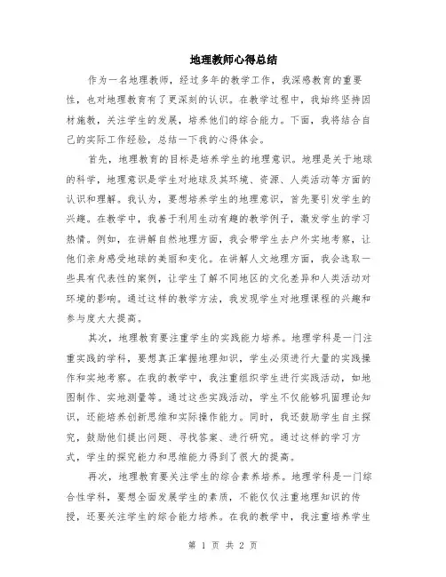 地理教师心得总结
