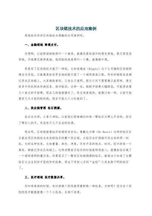 区块链技术的应用案例